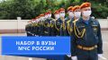 ВУЗы МЧС России приглашают крымских абитуриентов