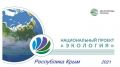 Госкомводхоз РК: Крым в числе десяти регионов страны в 2021 году выполнит расчистку водных объектов в рамках нацпроекта «Экология»