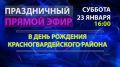 23 января в 16:00 праздничный прямой эфир в День Красногвардейского района