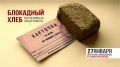 В Белогорском районе пройдет акция памяти «Блокадный хлеб»