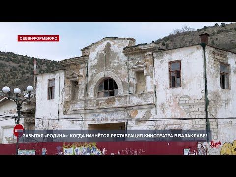 Забытая «Родина»: когда начнётся реставрация кинотеатра в Балаклаве?