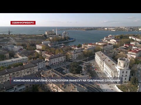 Очередные изменения в Генплане Севастополя вынесут на публичные слушания