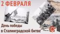 Обращение руководства Белогорского района ко Дню разгрома советскими войсками немецко-фашистских войск в Сталинградской битве в 1943 году