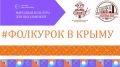 В Крыму стартовал второй этап проекта «Народная культура для школьников»