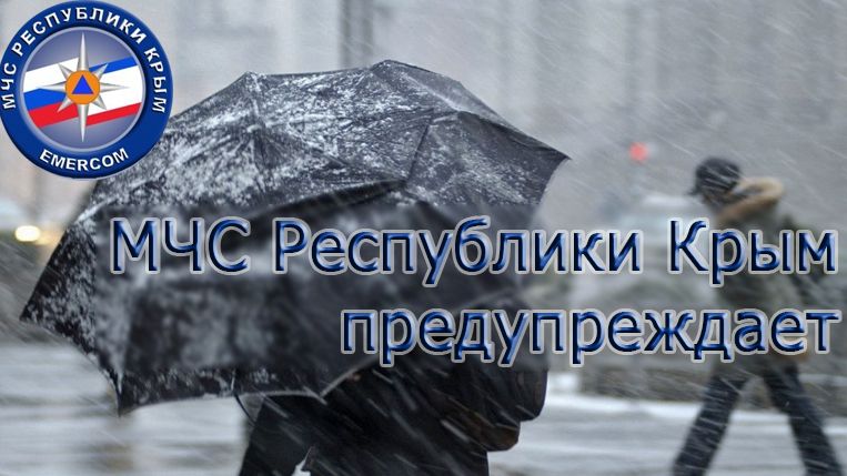 МЧС: экстренное предупреждение об опасных и неблагоприятных гидрометеорологических явлениях на 4 февраля по Республике Крым