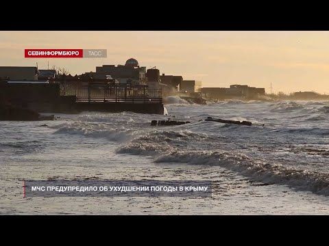 МЧС предупредило об ухудшении погоды в Крыму