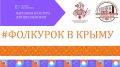 В Республике Крым стартовал второй этап проекта «Народная культура для школьников» - исследовательское направление «Веб-экспедиция»