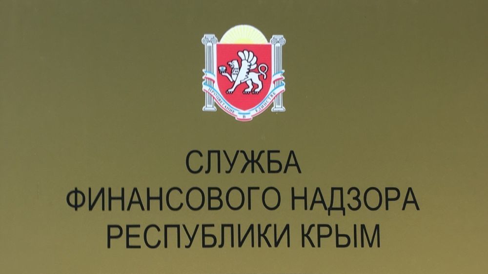 Служба республики крым. Служба финансового надзора. Финансовый надзор Крыма. Эмблема финансового надзора. Должностные лица в Республике Крым.