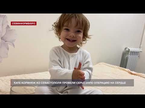Кате Коринюк из Севастополя провели серьёзную операцию на сердце