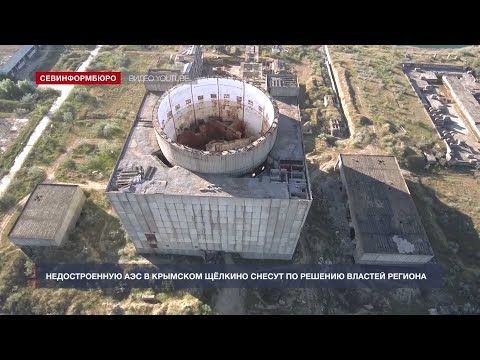 Недостроенную АЭС в крымском Щёлкино снесут по решению властей региона
