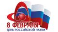 Поздравление руководства Советского района с Днем российской науки