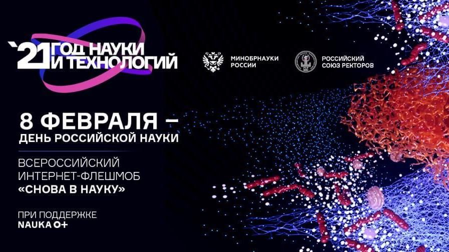 По всей России 8 февраля стартует Всероссийский флэшмоб «Снова в науку»