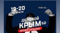 Вниманию предпринимателей! 19 февраля в Крыму стартует двухдневный форум «Деловой Крым. 5.0. Время сильных»