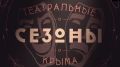 Стартует заявочная кампания Всероссийского театрального фестиваля «Театральные сезоны Крыма»