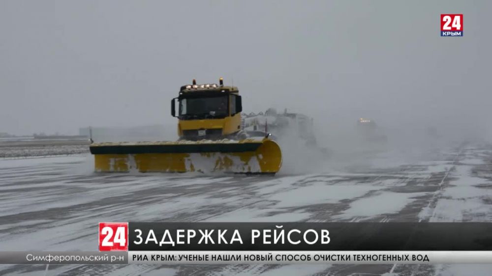 В аэропорту «Симферополь» в следствии снегопада задерживается прибытие и отправление 13 рейсов