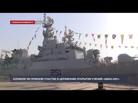 Корабли Черноморского флота приняли участие в церемонии открытия учений в Пакистане