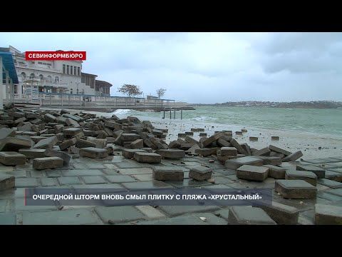 Очередной шторм вновь смыл плитку с пляжа «Хрустальный»
