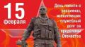 Обращение руководства Джанкойского района в День памяти о россиянах, исполнявших служебный долг за пределами Отечества