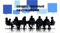 Общественные обсуждения на сайте администрации района - djankoiadm.ru