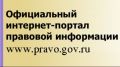 Администрация Бахчисарайского района информирует о функционировании "Официального интернет-портала правовой информации" - www.pravo.gov.ru