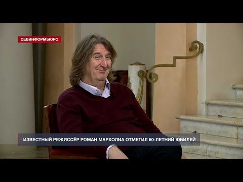 Режиссёр Роман Мархолиа отметил юбилей в Севастополе