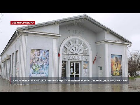 Для севастопольских школьников будут проводить исторические кинопоказы
