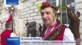 Болгары Крыма отметили праздник «Трифон Зарезан»
