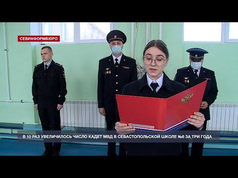 В 10 раз увеличилось число кадет МВД в севастопольской школе №6 за три года