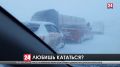 Мороз, гололёд и снежные заносы. Как крымские водители справляются со стихией?