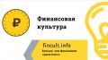 Банком России разработан и реализован проект «Финансовая культура»