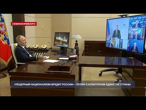 «Пещерный национализм вредит России» – Путин о культурном единстве страны