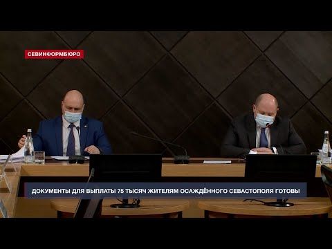 Нормативная база для выплаты 75 тыс рублей жителям осаждённого Севастополя готова