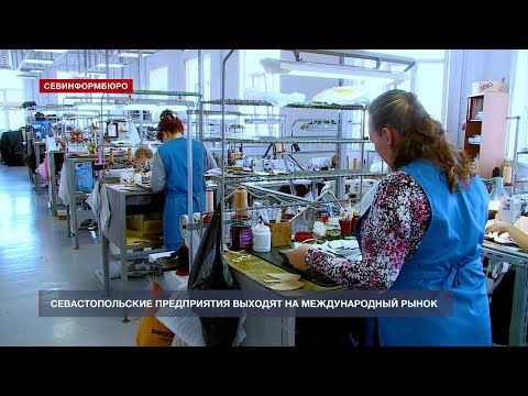 Севастопольские предприятия выходят на международный рынок