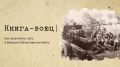 Проект «Книга-боец» — истории солдат и книг Н.А. Островского, прошедших вместе Великую Отечественную войну