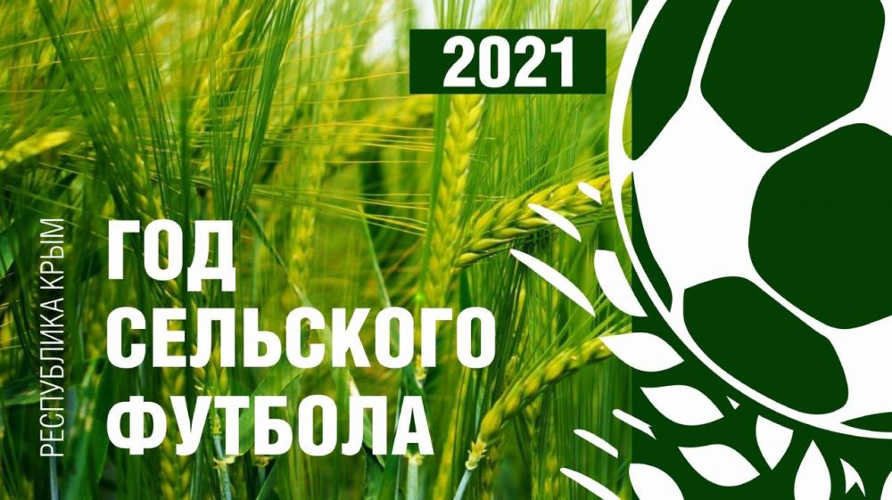 2021 год в Крыму объявлен "Годом сельского футбола"