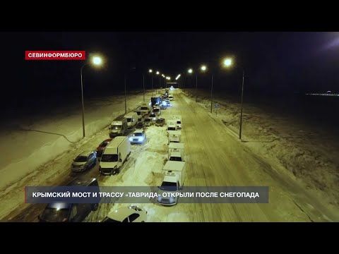 Крымский мост и трассу «Таврида» открыли после снегопада