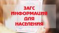 Жители Черноморского района могут воспользоваться обновленной версией мобильного приложения «Реестр ЗАГС»