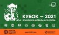«Гвардеец» рвется в полуфинал Кубка КФС-2021