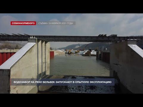 Водозабор на реке Бельбек запускают в опытную эксплуатацию