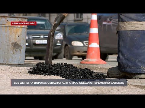 Все дыры на дорогах Севастополя залатают к маю