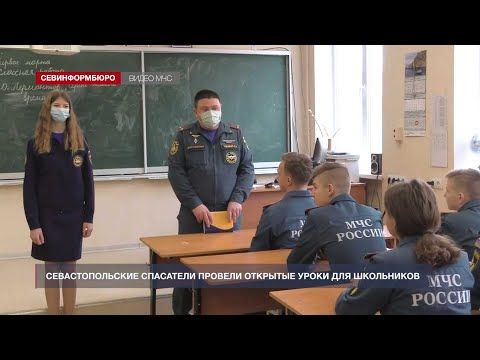 Севастопольские спасатели провели открытые уроки для школьников