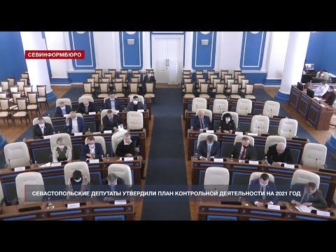 Севастопольские депутаты утвердили план контрольной деятельности на 2021 год