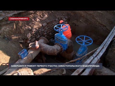 Завершился ремонт первого участка севастопольского водопровода