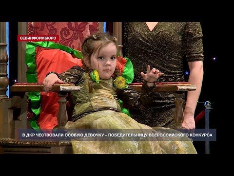 В ДКР чествовали особую девочку – победительницу всероссийского вокального конкурса