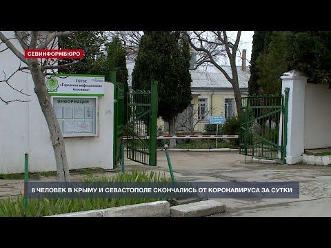 В Севастополе за сутки коронавирусом заболели 55 человек, четверо умерли