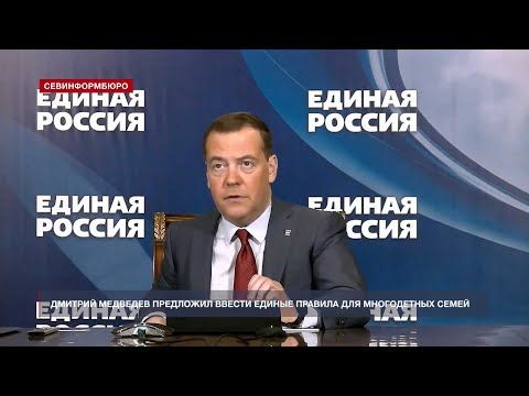 Дмитрий Медведев предложил ввести единые правила определения многодетных семей