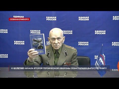 К 80-летию начала Второй Героической обороны Севастополя выпустят тематическую книгу