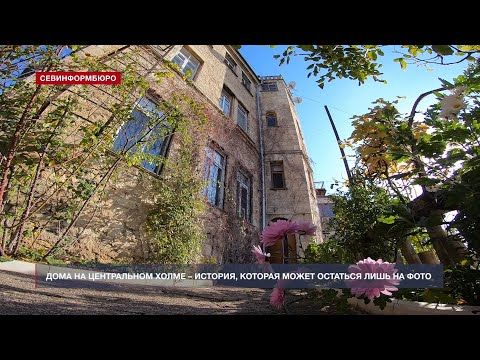 Исторические дома на центральном холме Севастополя ждут реставрации
