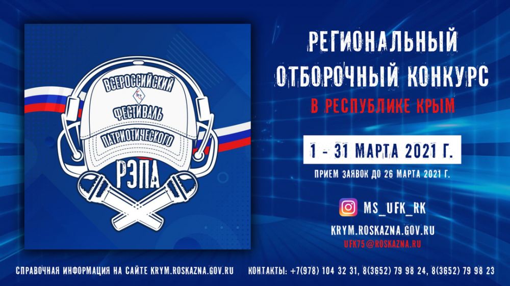 В Крыму стартовал отборочный конкурс Фестиваля патриотического рэпа