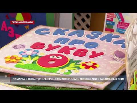 В Севастополе прошёл мастер-класс по созданию тактильных книг для особенных детей